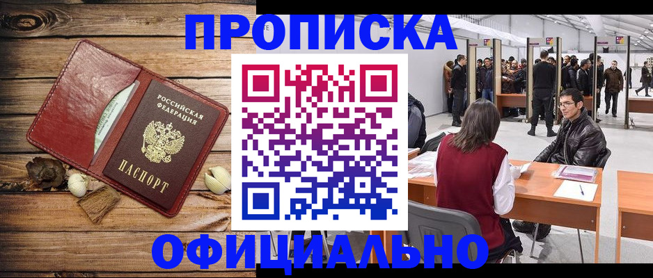 прописка для работы в Железногорске
